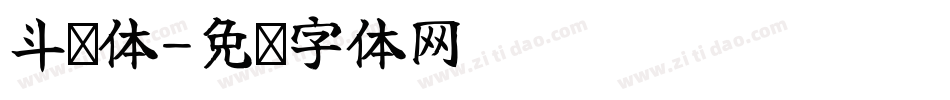 斗罗体字体转换