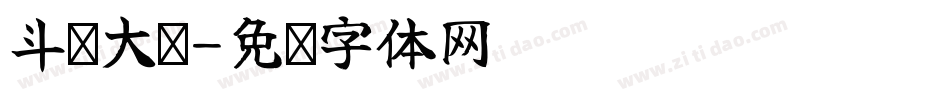 斗罗大陆字体转换