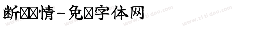 断桥离情字体转换