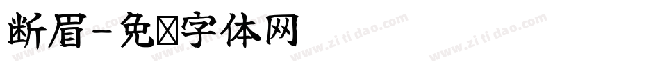 断眉字体转换