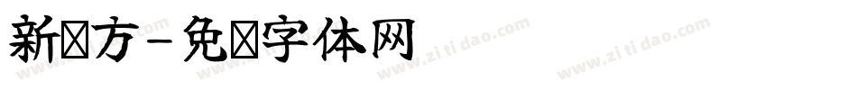 新东方字体转换