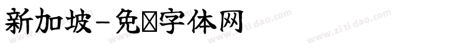 新加坡字体转换