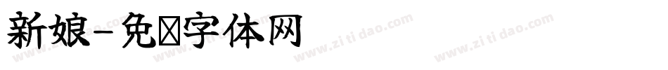 新娘字体转换