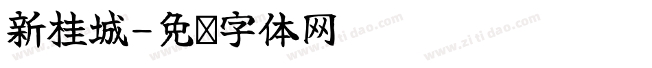 新桂城字体转换