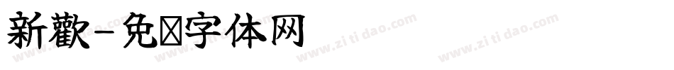 新歡字体转换