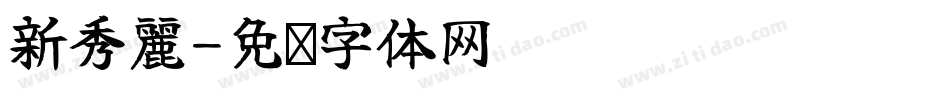 新秀麗字体转换