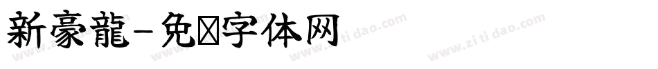 新豪龍字体转换