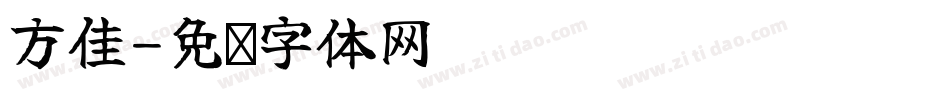 方佳字体转换
