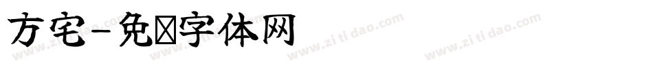 方宅字体转换