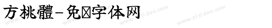 方桃體字体转换