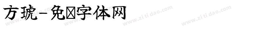 方琥字体转换