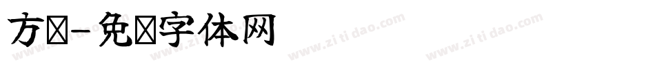 方籇字体转换