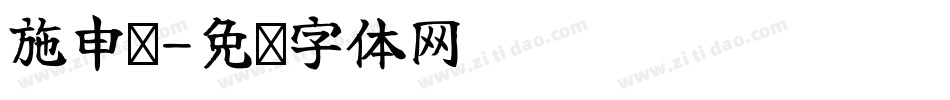 施申财字体转换