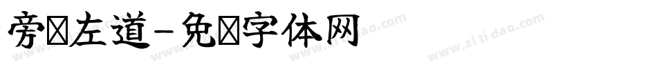 旁门左道字体转换