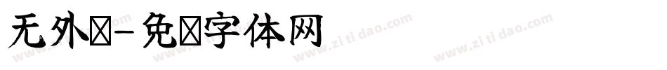无外润字体转换