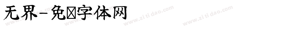 无界字体转换