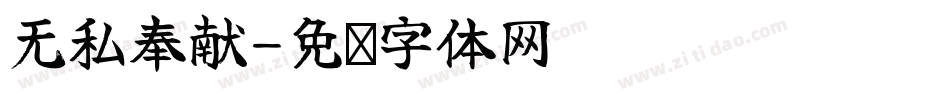 无私奉献字体转换