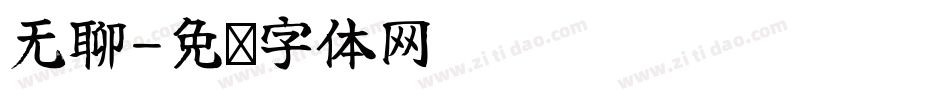 无聊字体转换