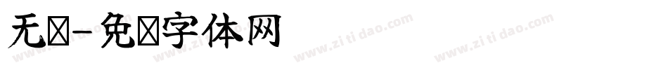 无钩字体转换