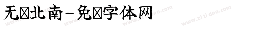 无问北南字体转换