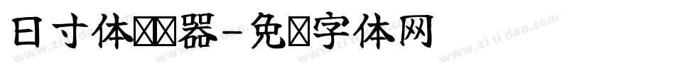 日寸体转换器字体转换