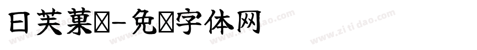 日芙菓铺字体转换