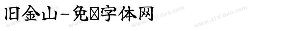 旧金山字体转换