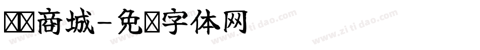 时迈商城字体转换