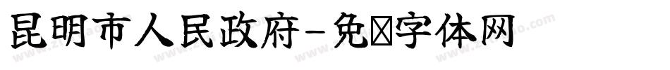 昆明市人民政府字体转换