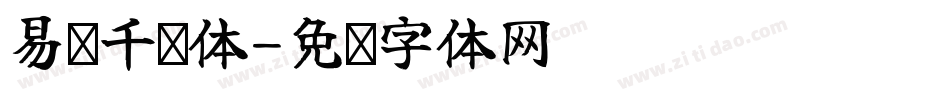 易烊千玺体字体转换