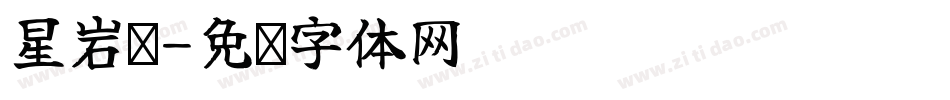 星岩乐字体转换