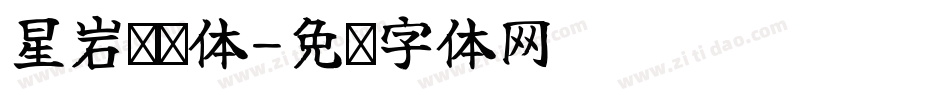 星岩乐飘体字体转换