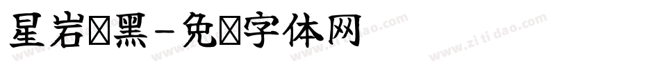 星岩乐黑字体转换