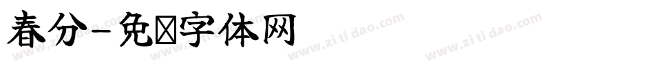 春分字体转换