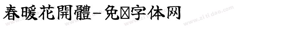 春暖花開體字体转换