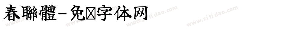 春聯體字体转换