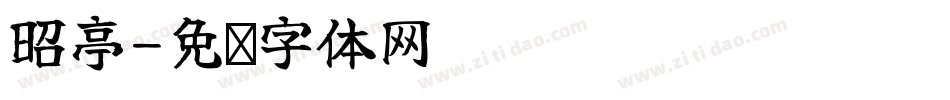 昭亭字体转换
