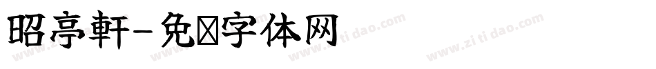 昭亭軒字体转换