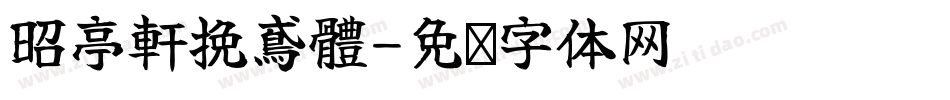 昭亭軒挽鳶體字体转换