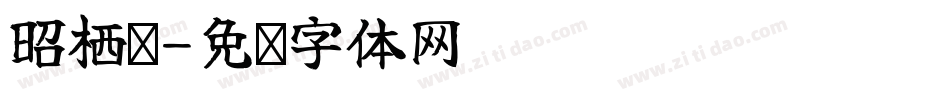昭栖阁字体转换