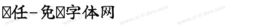 显任字体转换