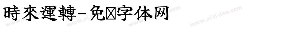 時來運轉字体转换