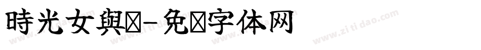 時光女與貓字体转换