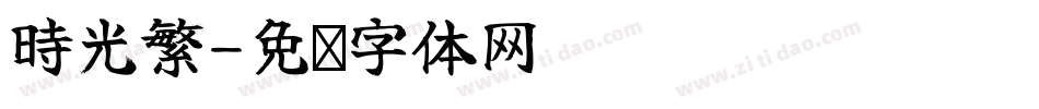 時光繁字体转换