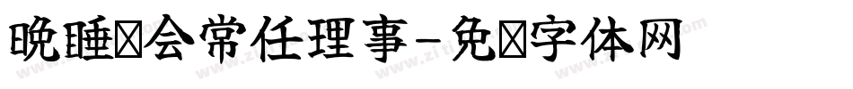 晚睡协会常任理事字体转换