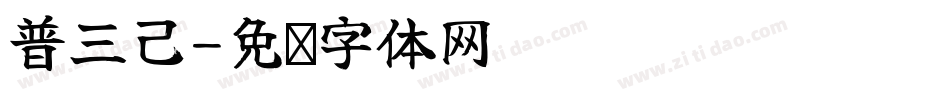 普三己字体转换
