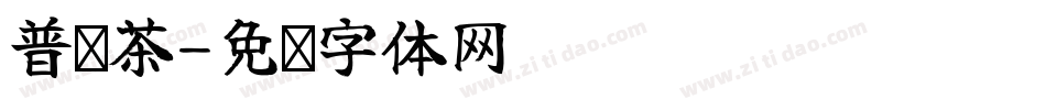 普洱茶字体转换