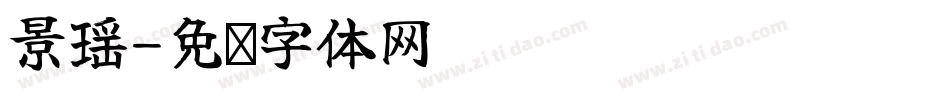 景瑶字体转换