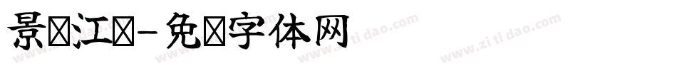 景荔江鸟字体转换