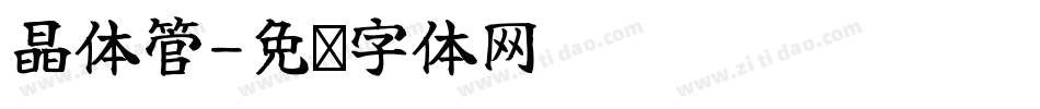 晶体管字体转换